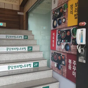 꽁당보리밥&두부찜 리뷰 사진