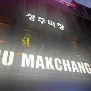 성주막창 리뷰 사진