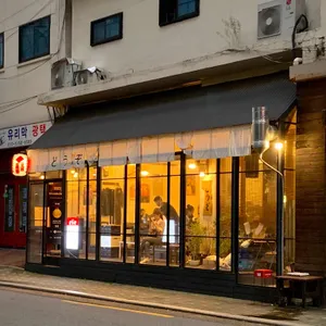 도죠 리뷰 사진