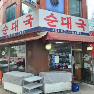 아우네장터순대국 리뷰 사진