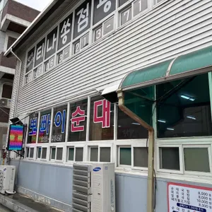 뽀빠이순대 대표 사진