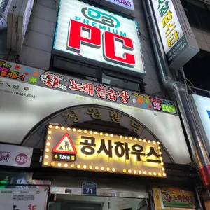 공사하우스 리뷰 사진