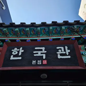 한국관 리뷰 사진