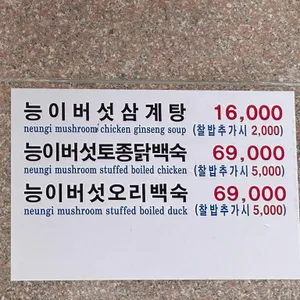능이버섯백숙 리뷰 사진
