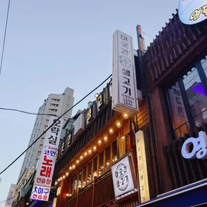 마굿간생고기 리뷰 사진