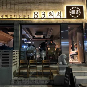 83해치 리뷰 사진