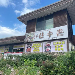 산수촌 리뷰 사진