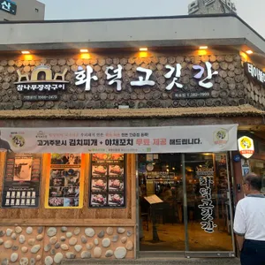 화덕고깃간 리뷰 사진
