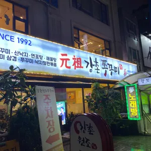 강촌원조쭈꾸미 리뷰 사진