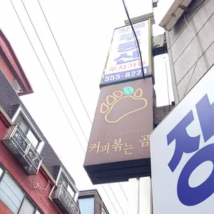 커피볶는곰 리뷰 사진
