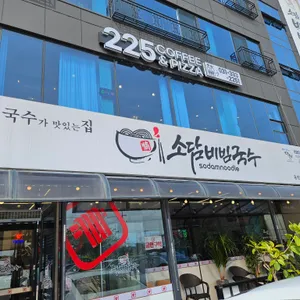 소담비빔국수 리뷰 사진