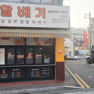 달배기꽈배기 리뷰 사진
