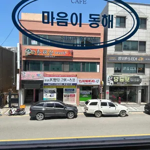 마음이동해 리뷰 사진