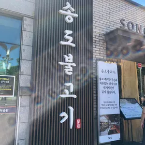 송도불고기 리뷰 사진