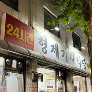 형제기사식당 리뷰 사진