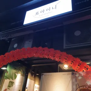 포아이니 리뷰 사진