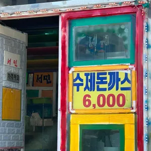 퓨전수제돈까스 리뷰 사진