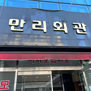 만리회관 리뷰 사진