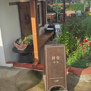 봉당 리뷰 사진