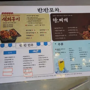 반반포차 리뷰 사진