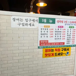 영산강민물장어 리뷰 사진