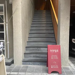 차차밀로 리뷰 사진