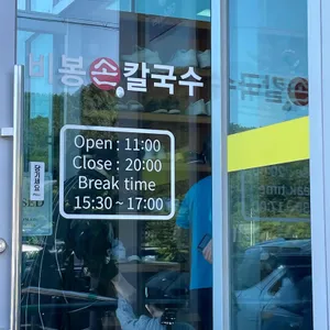 비봉손칼국수 리뷰 사진