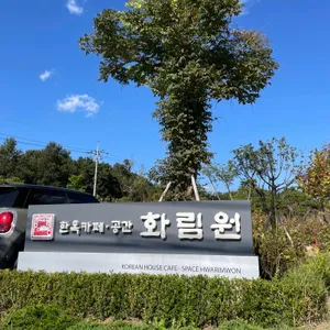 화림원 리뷰 사진