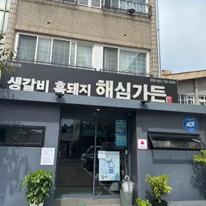 해심가든 리뷰 사진