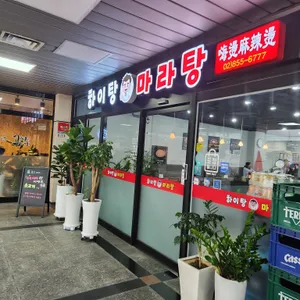 하이탕 마라탕 리뷰 사진