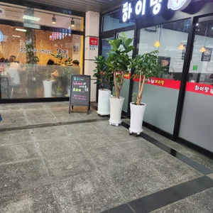 하이탕 마라탕 리뷰 사진