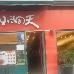 소동천 리뷰 사진