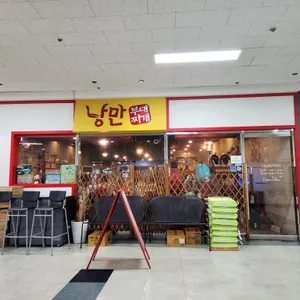 낭만부대찌개 리뷰 사진