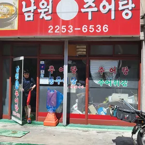 남원추어탕 리뷰 사진