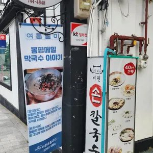 비원손칼국수 리뷰 사진