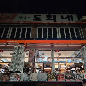 도희네 조개구이 리뷰 사진