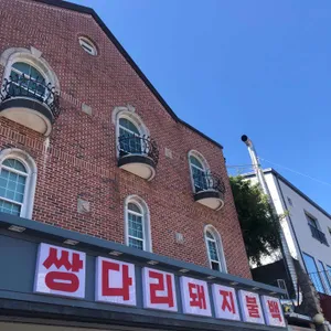 쌍다리돼지불백 리뷰 사진