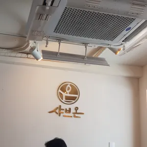 샤브온 리뷰 사진