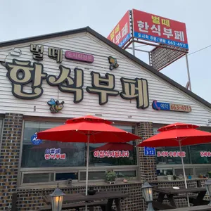 벌떼한식뷔페 리뷰 사진