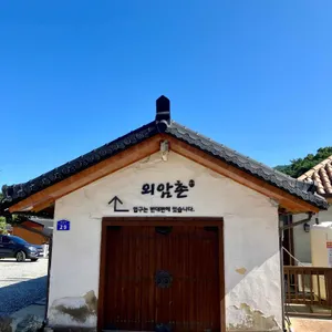 외암촌 리뷰 사진