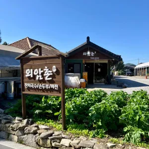 외암촌 리뷰 사진