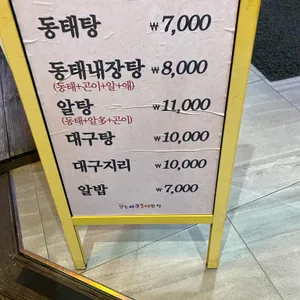 김미경 당진아구동태찜탕 리뷰 사진