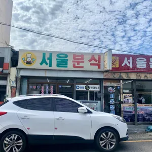 서울분식 리뷰 사진