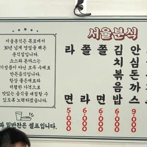 서울분식 리뷰 사진