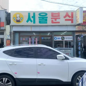 서울분식 리뷰 사진