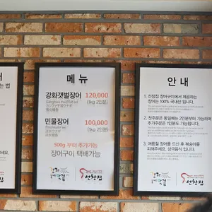 원조선창집장어구이 리뷰 사진