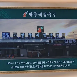 망향비빔국수 리뷰 사진