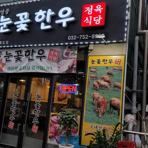 영종눈꽃한우 대표 사진