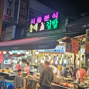 서울분식 리뷰 사진