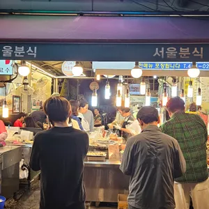 서울분식 리뷰 사진